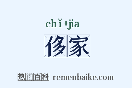 侈家是什么意思的图片